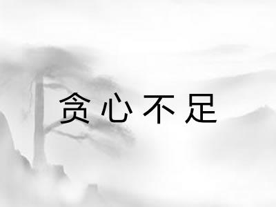 贪心不足