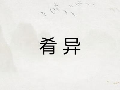 肴异