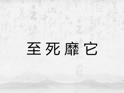 至死靡它