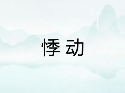 悸动