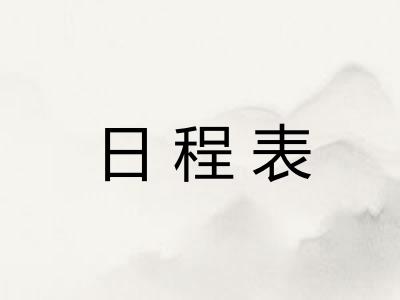 日程表