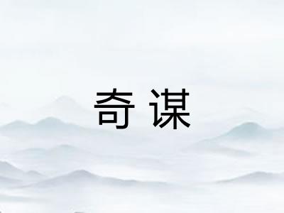奇谋