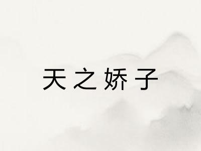 天之娇子