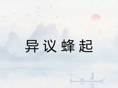 异议蜂起