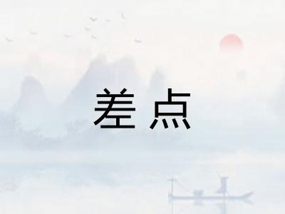 差点