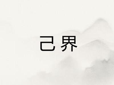 己界