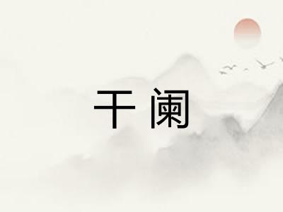 干阑