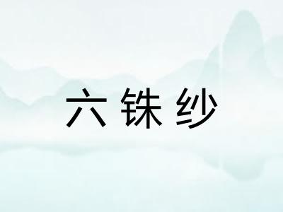 六铢纱