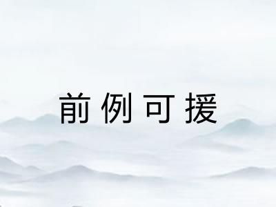 前例可援
