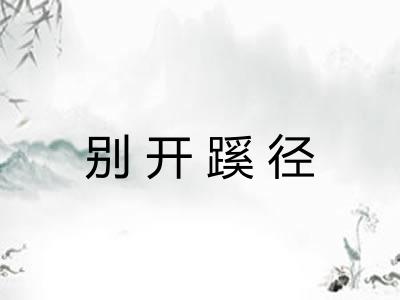 别开蹊径
