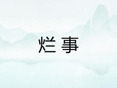 烂事
