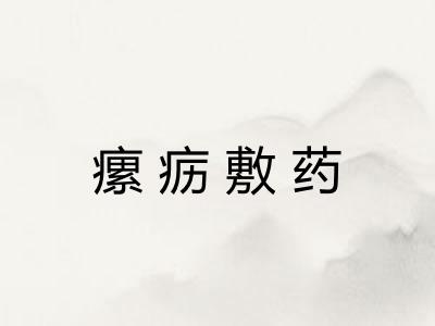 瘰疬敷药
