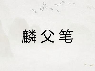 麟父笔