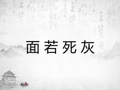 面若死灰