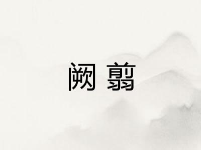 阙翦