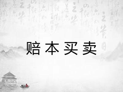 赔本买卖