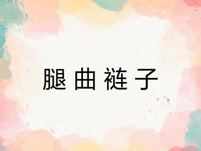 腿曲裢子
