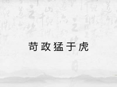 苛政猛于虎