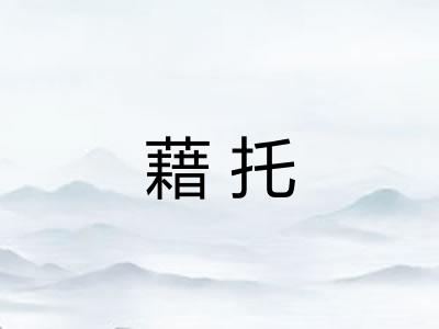 藉托