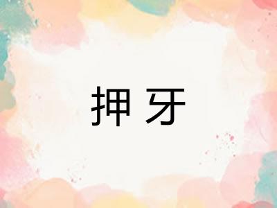 押牙