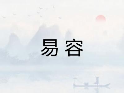 易容