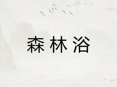 森林浴