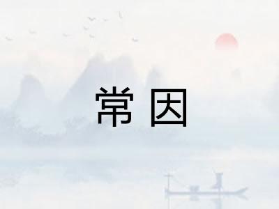 常因