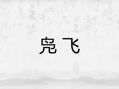 凫飞