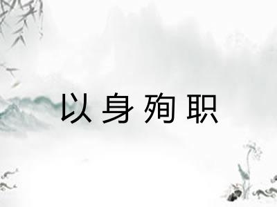 以身殉职