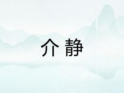 介静