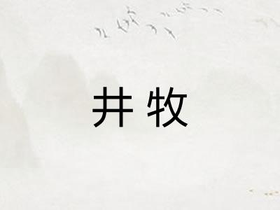 井牧