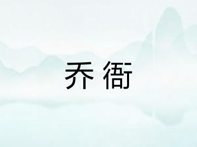 乔衙