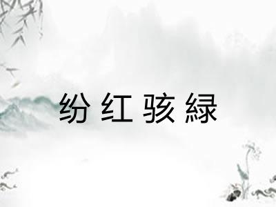 纷红骇緑