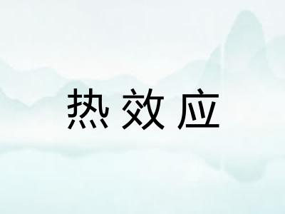 热效应