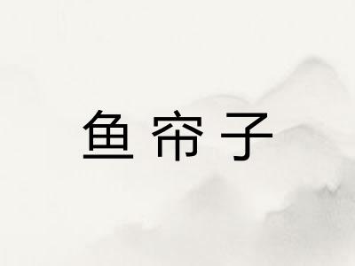 鱼帘子