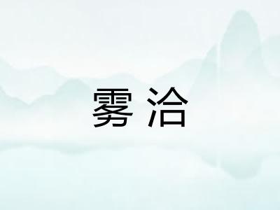 雾洽
