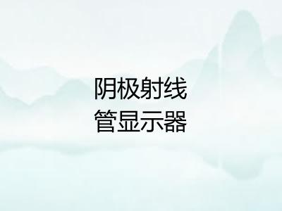 阴极射线管显示器