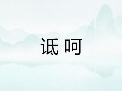 诋呵