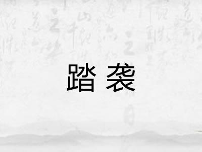 踏袭