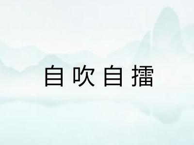 自吹自擂