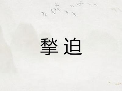 揫迫