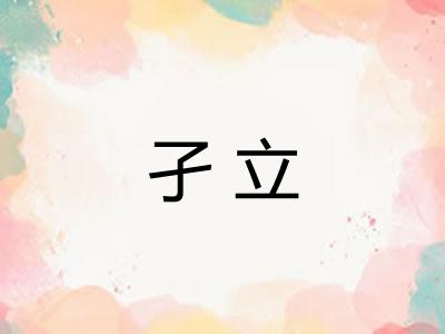 孑立