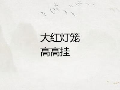 大红灯笼高高挂