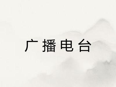 广播电台