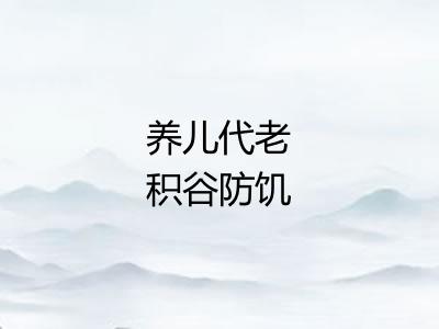 养儿代老积谷防饥