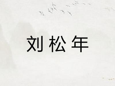 刘松年