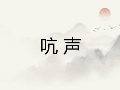 吭声