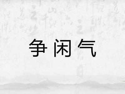 争闲气