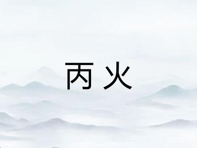 丙火