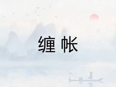 缠帐
